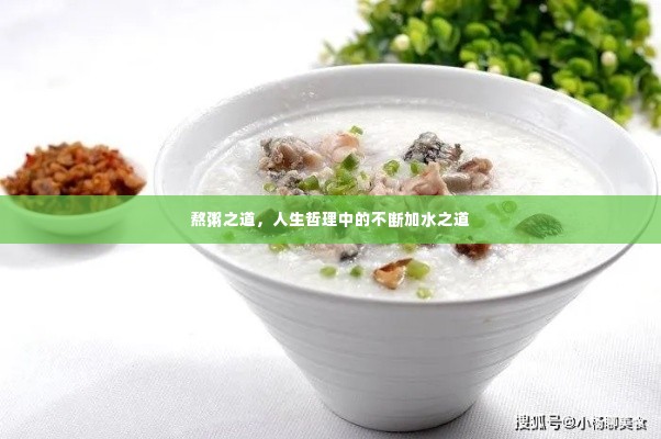 熬粥之道，人生哲理中的不断加水之道