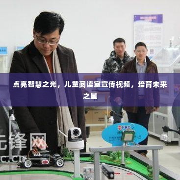 点亮智慧之光，儿童阅读室宣传视频，培育未来之星